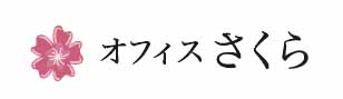 オフィスさくら